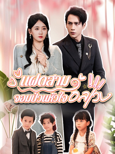 แฝดสามจอมป่วนหัวใจอลเวง