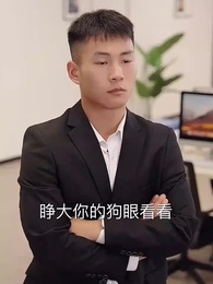 第34集 - 靠竊聽女兒心聲我成了包租婆