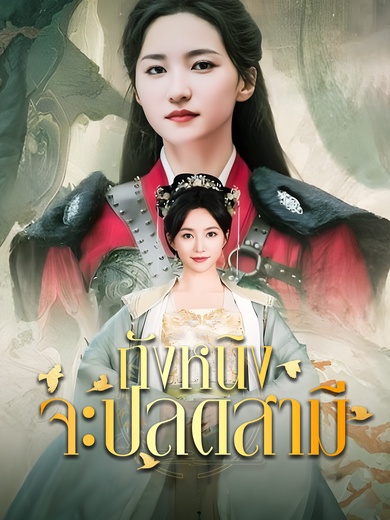 ถังหนิงจะปลดสามี