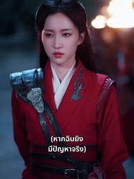 ถังหนิงจะปลดสามี - Episode 19