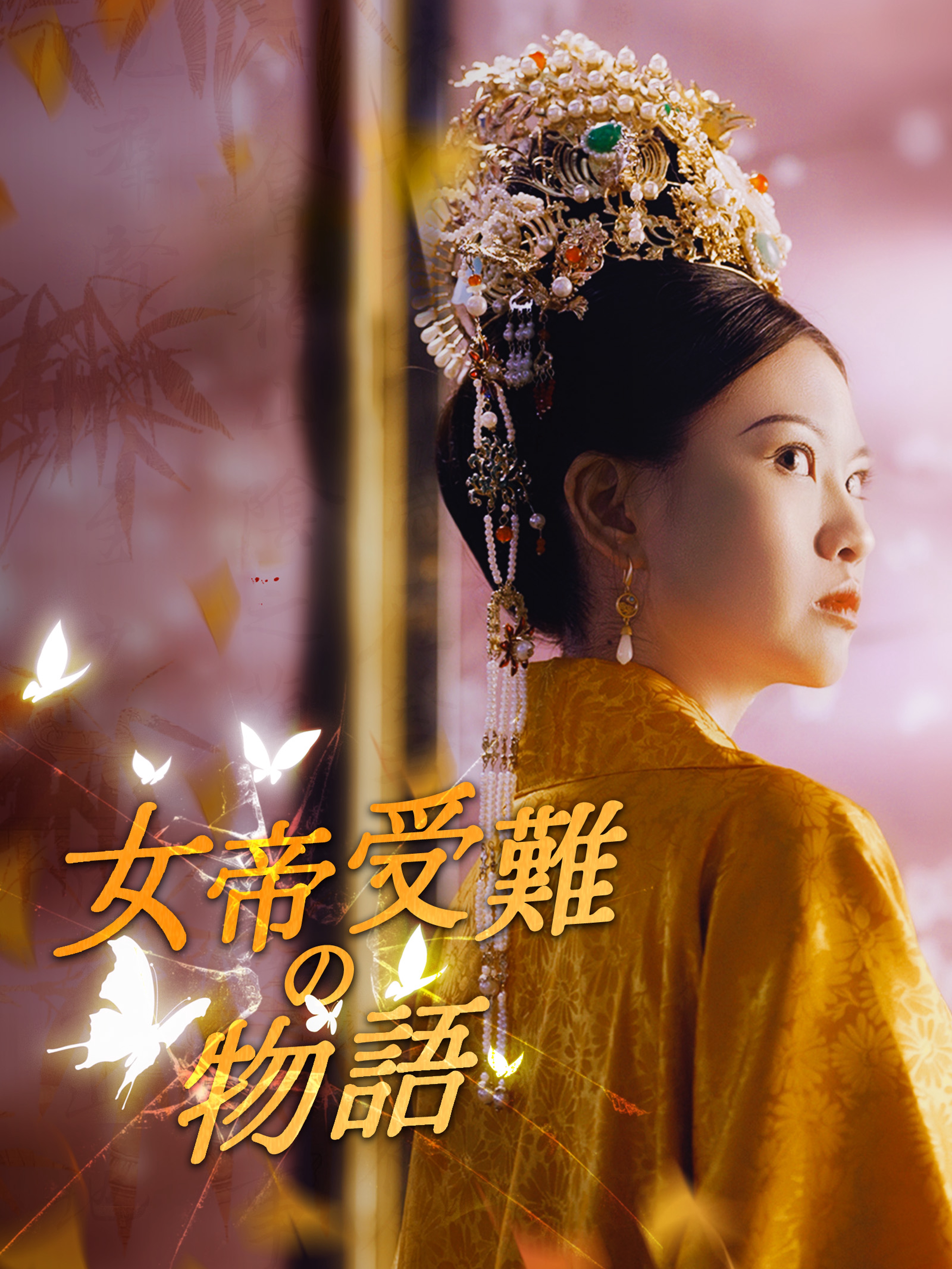 女帝受難の物語