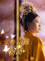 女帝受難の物語