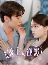 女王の逆襲