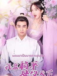 นอนมาเป็นมารดาแผ่นดิน - Episode 1