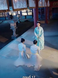 ตอนที่ 17 - นอนมาเป็นมารดาแผ่นดิน