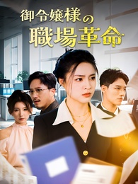 御令嬢様の職場革命