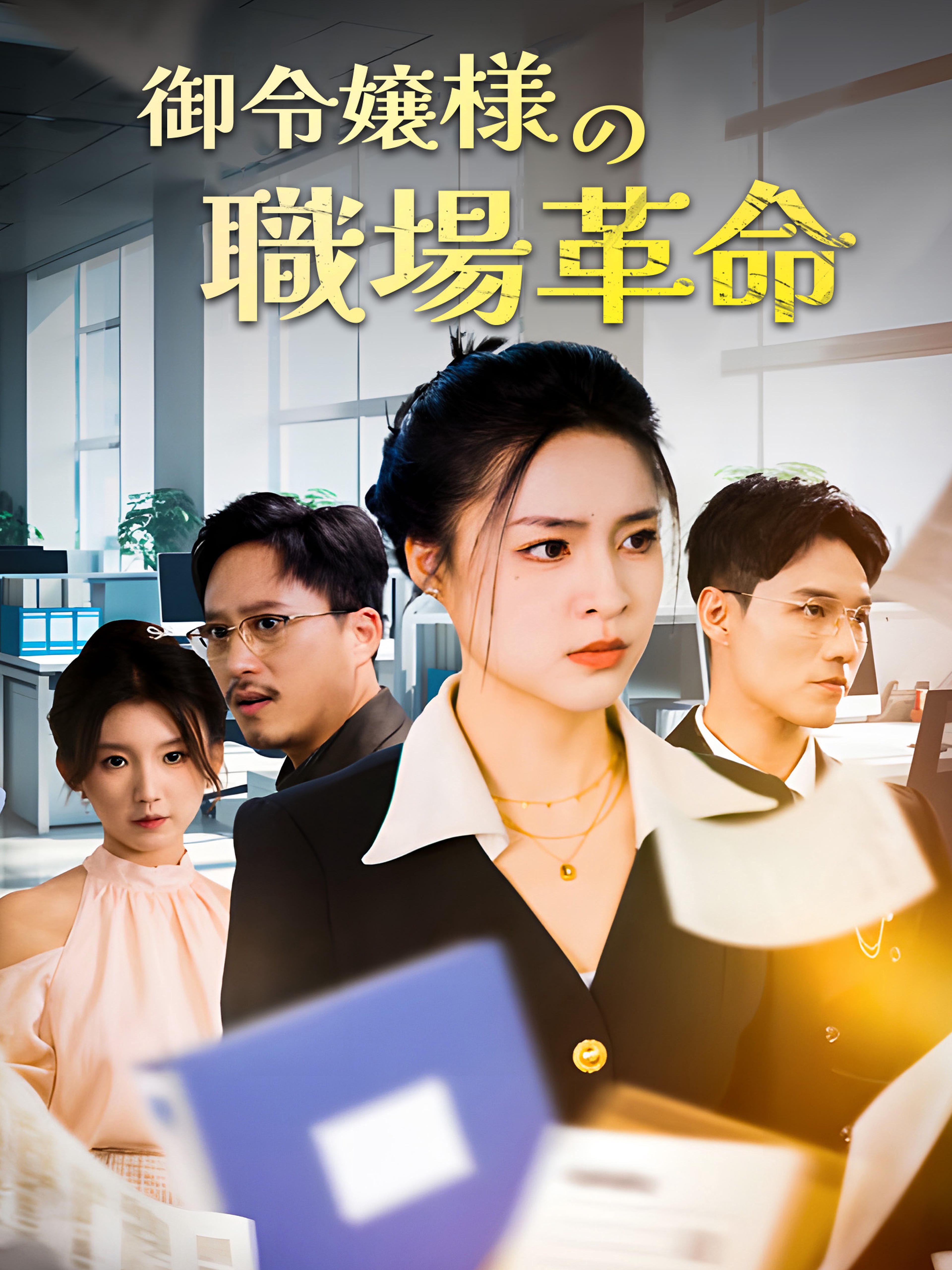 御令嬢様の職場革命