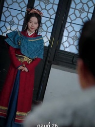 นอนมาเป็นมารดาแผ่นดิน - Episode 26