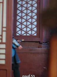 นอนมาเป็นมารดาแผ่นดิน - Episode 53