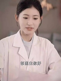 第10集 - 閃婚後,祁醫生又寵又撩