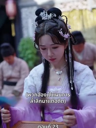 นอนมาเป็นมารดาแผ่นดิน - Episode 23