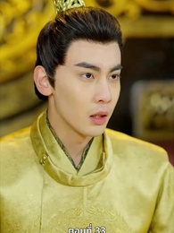 นอนมาเป็นมารดาแผ่นดิน - Episode 33