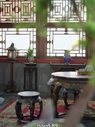 ตอนที่ 89 - นอนมาเป็นมารดาแผ่นดิน