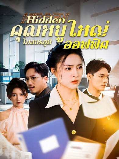 คุณหนูใหญ่ในสมรภูมิออฟฟิศ