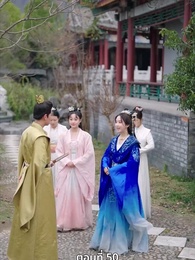 ตอนที่ 50 - นอนมาเป็นมารดาแผ่นดิน