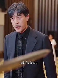ตอนที่ 46 - สายใยรักจากหัวใจ