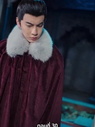 ตอนที่ 30 - นอนมาเป็นมารดาแผ่นดิน