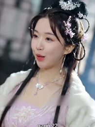 นอนมาเป็นมารดาแผ่นดิน - Episode 22