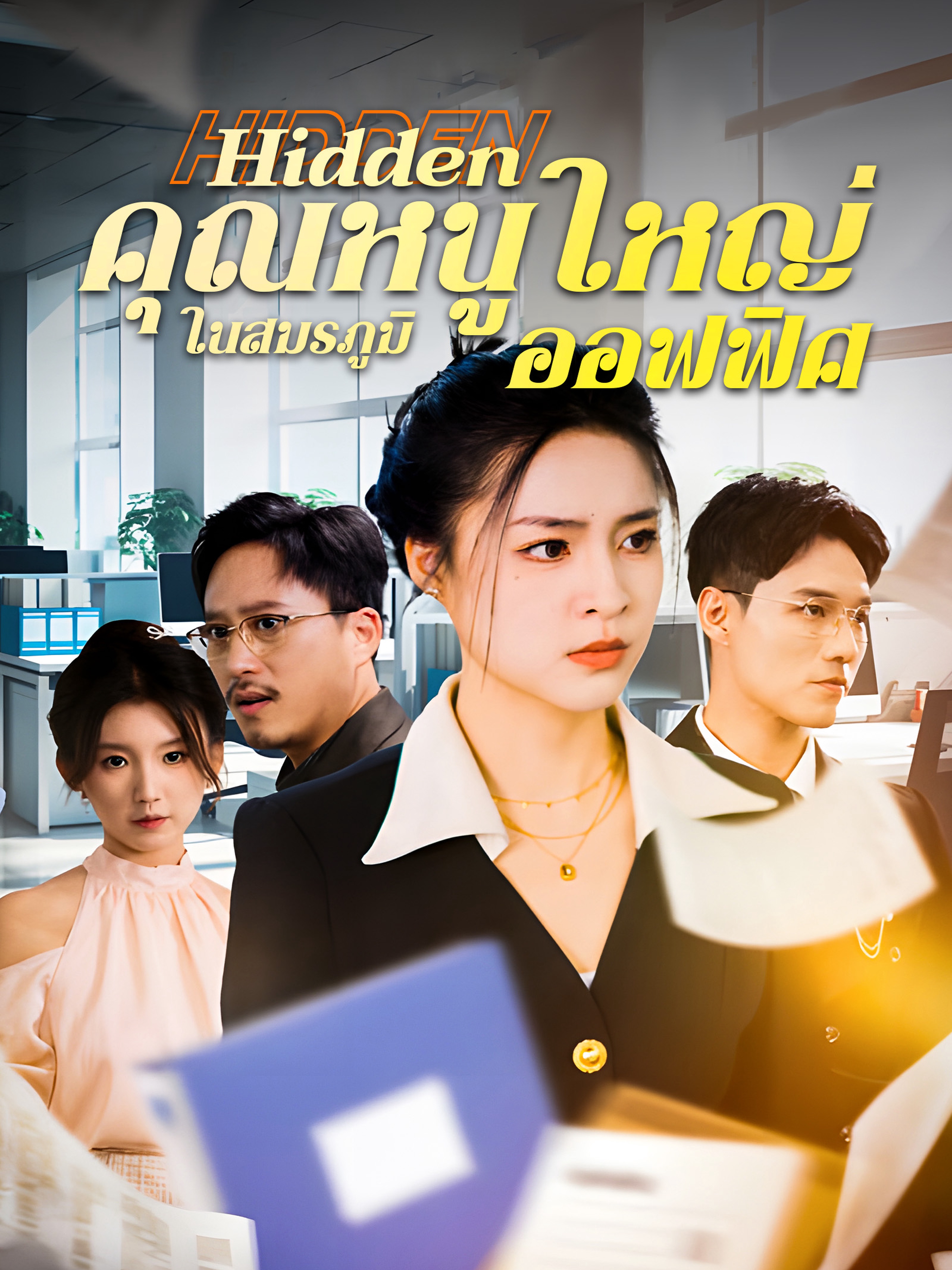 คุณหนูใหญ่ในสมรภูมิออฟฟิศ