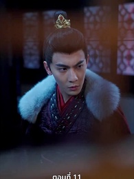 ตอนที่ 11 - นอนมาเป็นมารดาแผ่นดิน