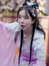 ตอนที่ 21 - นอนมาเป็นมารดาแผ่นดิน