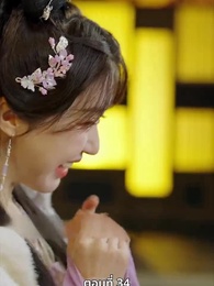 นอนมาเป็นมารดาแผ่นดิน - Episode 34