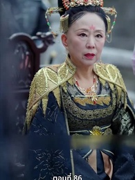 นอนมาเป็นมารดาแผ่นดิน - Episode 86