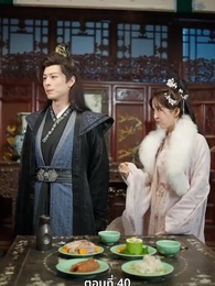 นอนมาเป็นมารดาแผ่นดิน - Episode 40