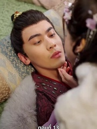 นอนมาเป็นมารดาแผ่นดิน - Episode 13