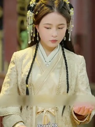 นอนมาเป็นมารดาแผ่นดิน - Episode 98