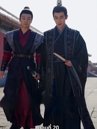 นอนมาเป็นมารดาแผ่นดิน - Episode 20