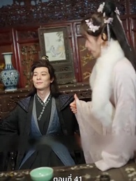 ตอนที่ 41 - นอนมาเป็นมารดาแผ่นดิน