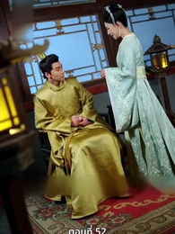 ตอนที่ 52 - นอนมาเป็นมารดาแผ่นดิน