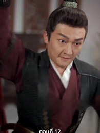 นอนมาเป็นมารดาแผ่นดิน - Episode 12