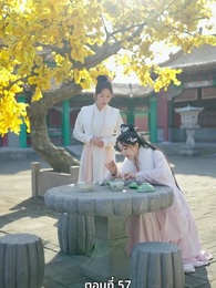 ตอนที่ 57 - นอนมาเป็นมารดาแผ่นดิน