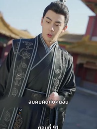 นอนมาเป็นมารดาแผ่นดิน - Episode 91