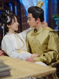 นอนมาเป็นมารดาแผ่นดิน - Episode 56