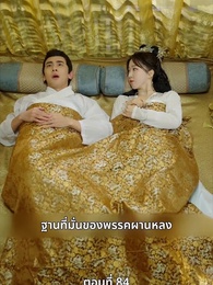 ตอนที่ 84 - นอนมาเป็นมารดาแผ่นดิน