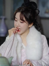 นอนมาเป็นมารดาแผ่นดิน - Episode 69