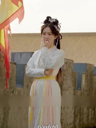 นอนมาเป็นมารดาแผ่นดิน - Episode 60