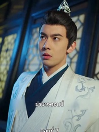 นอนมาเป็นมารดาแผ่นดิน - Episode 7