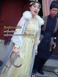 ตอนที่ 35 - นอนมาเป็นมารดาแผ่นดิน