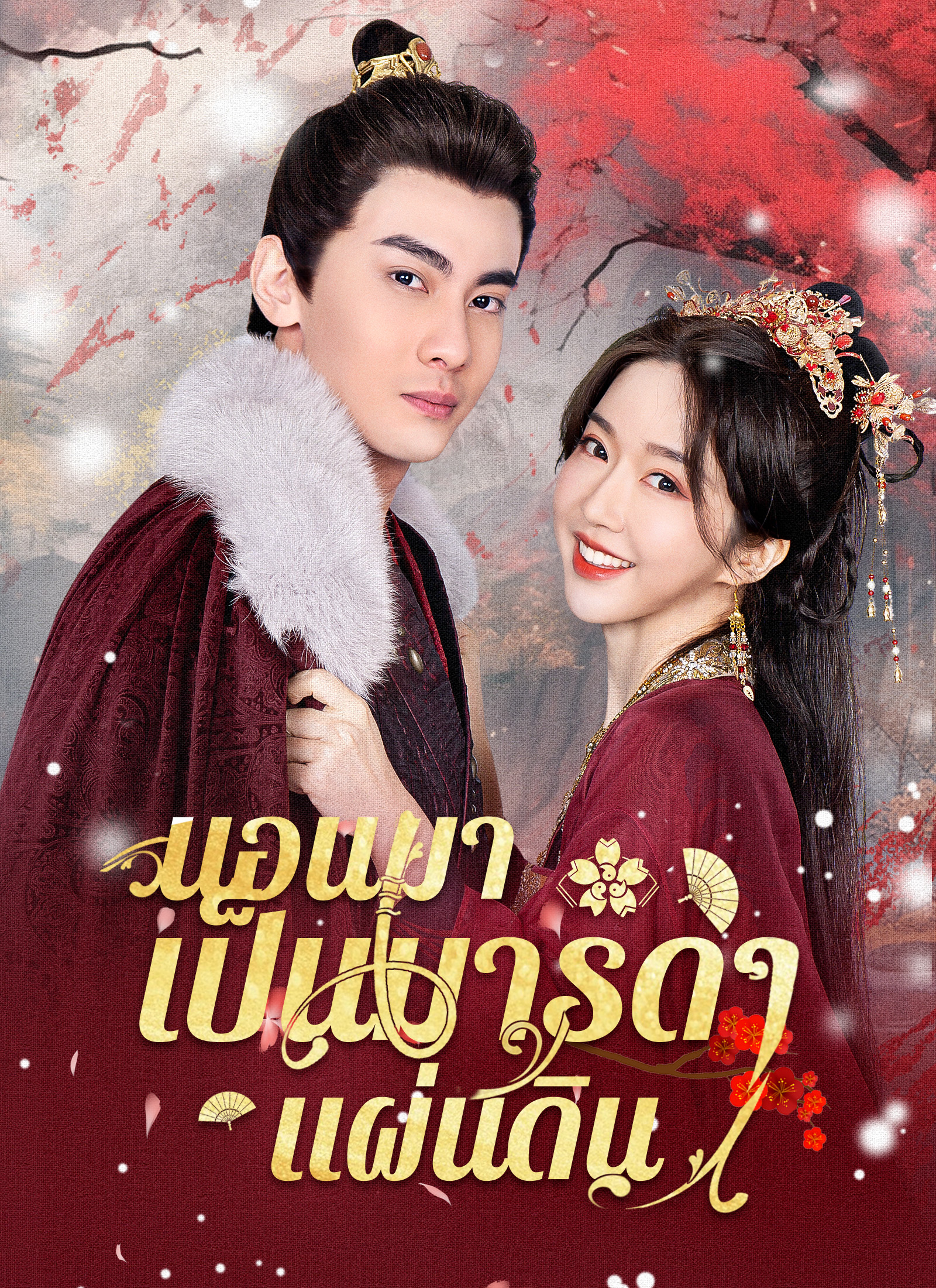 หน้าปกนอนมาเป็นมารดาแผ่นดิน