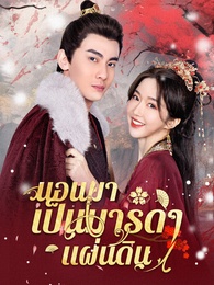 นอนมาเป็นมารดาแผ่นดิน