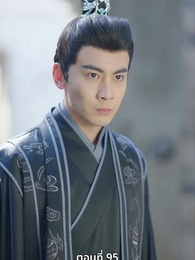 นอนมาเป็นมารดาแผ่นดิน - Episode 95