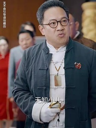 第9集 - 閃婚嬌妻竟是鑒寶大佬