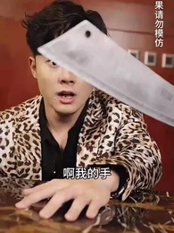 第18集 - 養了個首富女兒