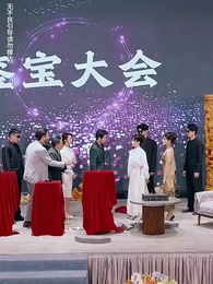 第15集 - 閃婚嬌妻竟是鑒寶大佬