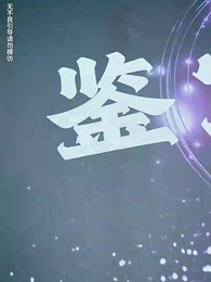 第7集 - 閃婚嬌妻竟是鑒寶大佬