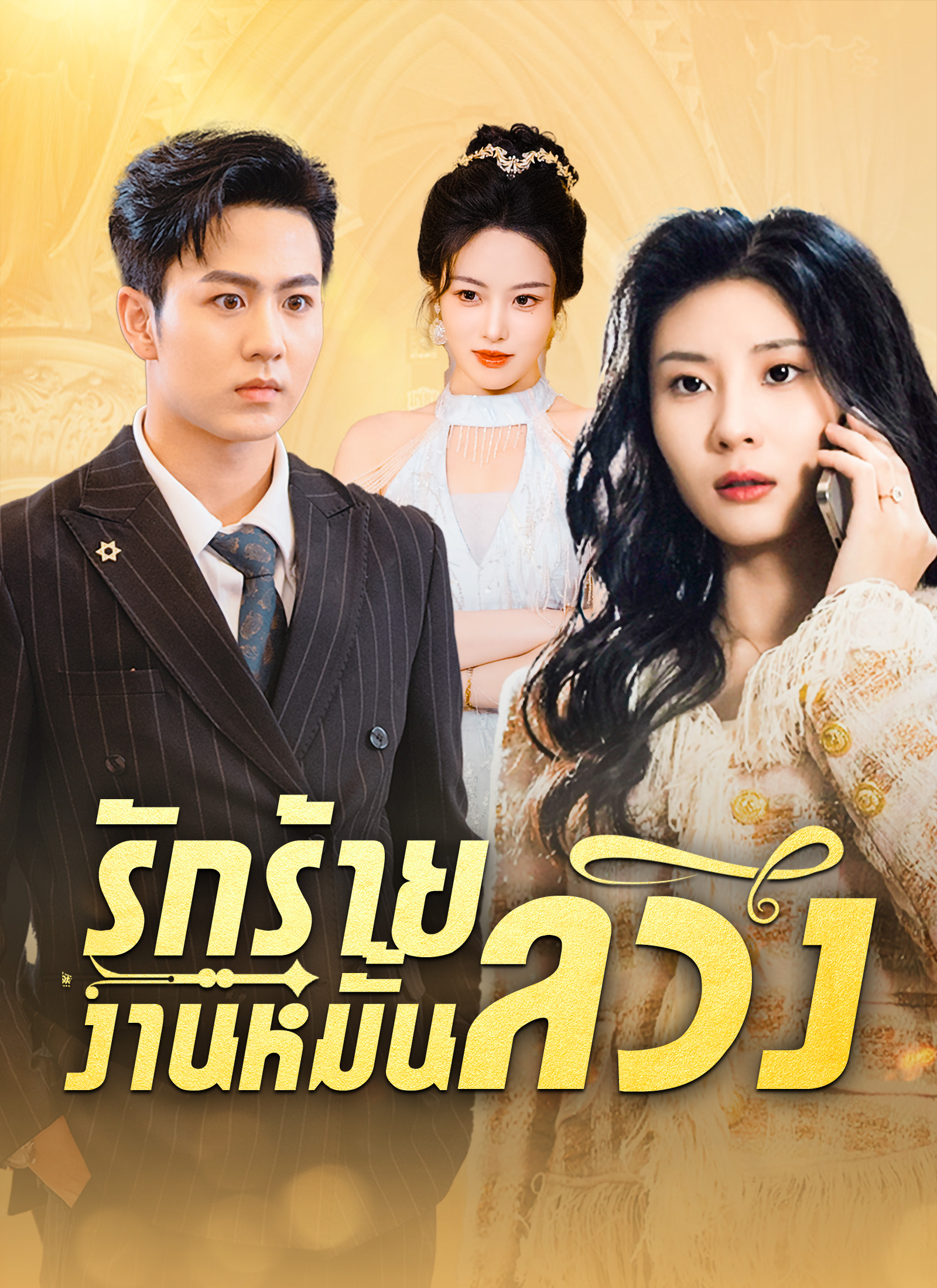 หน้าปกรักร้ายงานหมั้นลวง